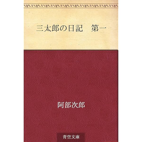 阿部次郎全集　第10~13、16巻　5冊　角川書店 Amazon.co.jp: 新版 合本 三太郎の日記 (角川選書) 電子書籍